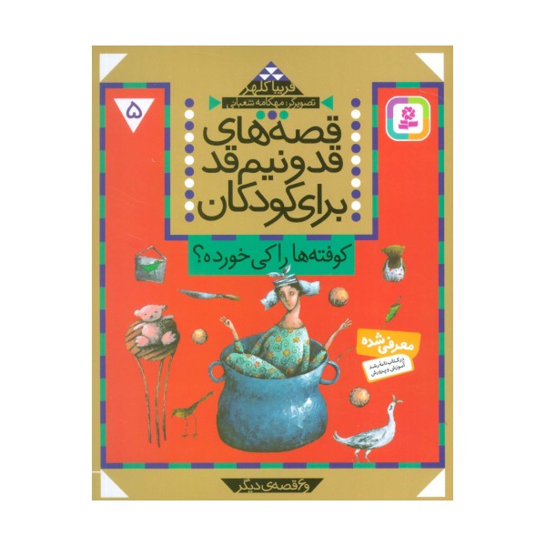 قصه های قد و نیم قد برای کودکان 5 (کوفته ها را کی خورده؟ و 6 قصه دیگر)