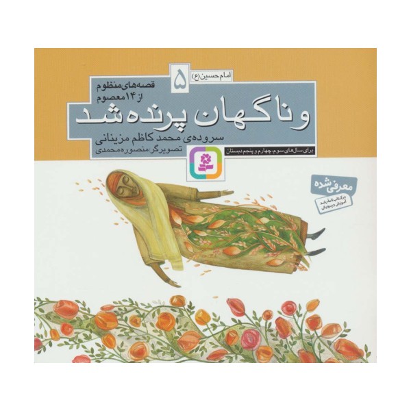 قصه های منظوم از 14 معصوم 5 (و ناگهان پرنده شد)