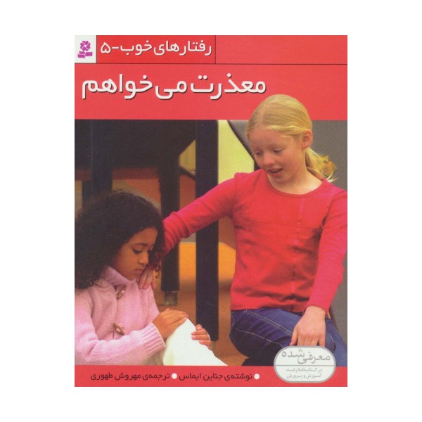 رفتارهای خوب 5 (معذرت می خواهم)،(گلاسه)