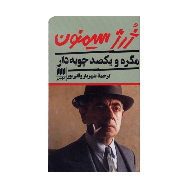 مگره و یکصد چوبه دار