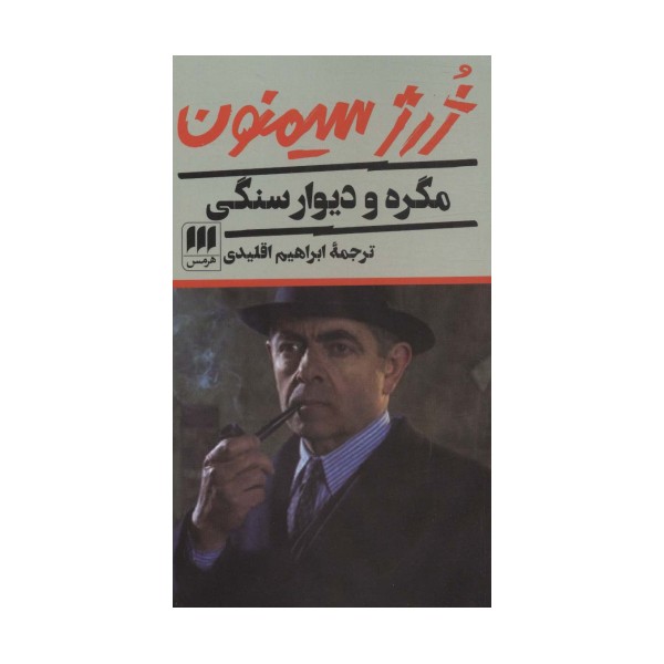 مگره و دیوار سنگی