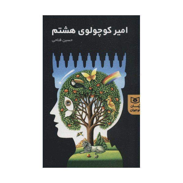 امیر کوچولوی هشتم (رمان نوجوان 1)