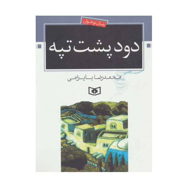دود پشت تپه (رمان نوجوان 6)