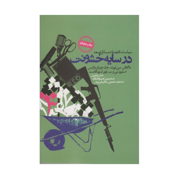 در سایه خشونت (سیاست،اقتصاد و مسائل توسعه)