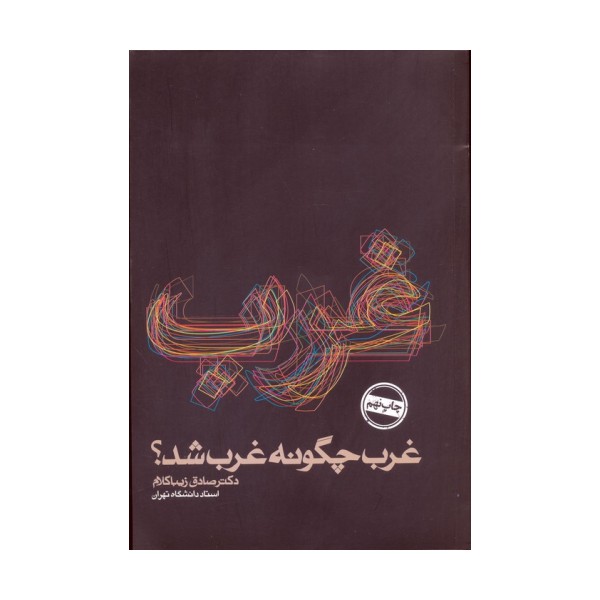 غرب چگونه غرب شد؟