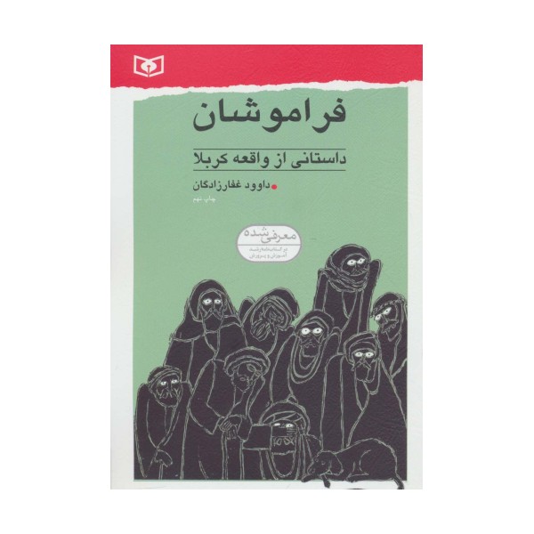 فراموشان (داستانی از واقعه کربلا)