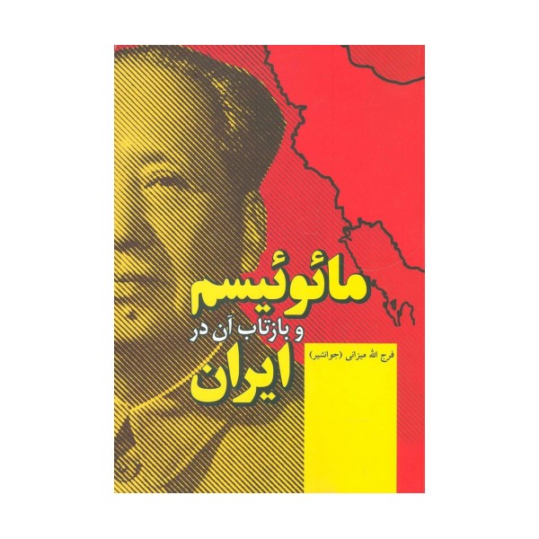 مائوئیسم و بازتاب آن در ایران