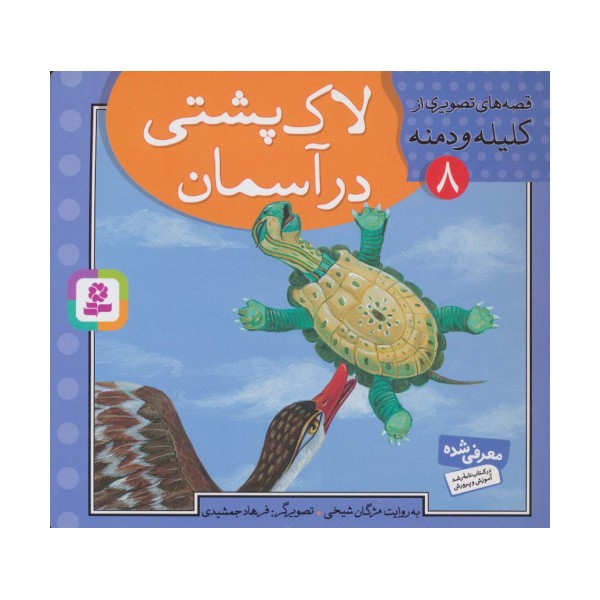 قصه های تصویری از کلیله و دمنه 8 (لاک پشتی در آسمان)