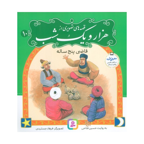 قصه های تصویری از هزار و یک شب10 (قاضی پنج ساله)،(گلاسه)