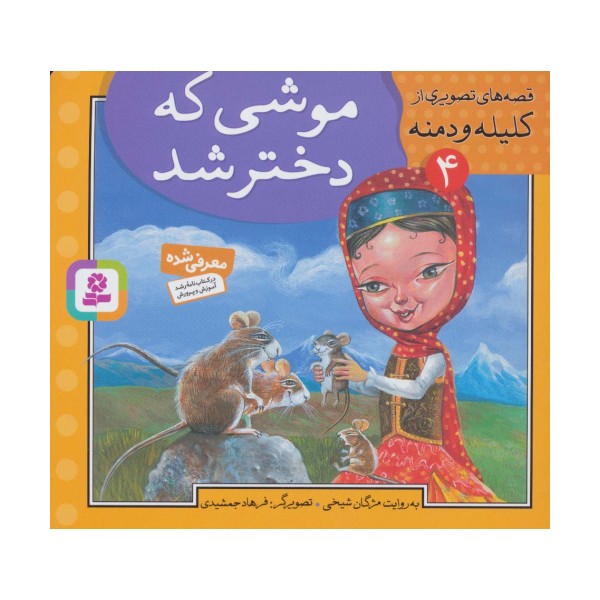 قصه های تصویری از کلیله و دمنه 4 (موشی که دختر شد)