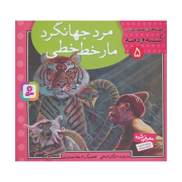 قصه های تصویری از کلیله و دمنه 5 (مرد جهانگرد،مار خط خطی)