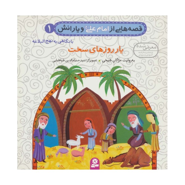 قصه هایی از امام علی (ع) و یارانش 1 (یار روزهای سخت)،(گلاسه)