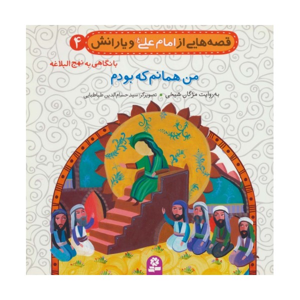 قصه هایی از امام علی (ع) و یارانش 4 (من همانم که بودم)
