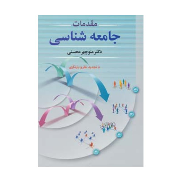 مقدمات جامعه شناسی