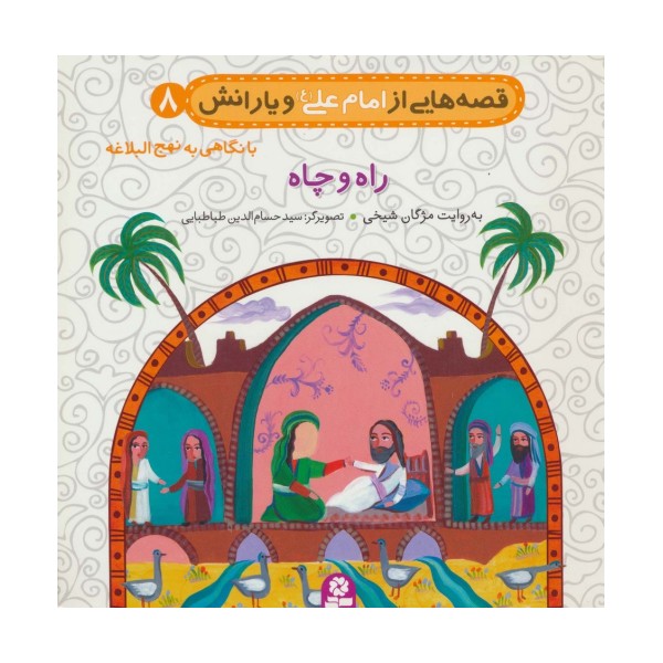 قصه هایی از امام علی (ع) و یارانش 8 (راه و چاه)