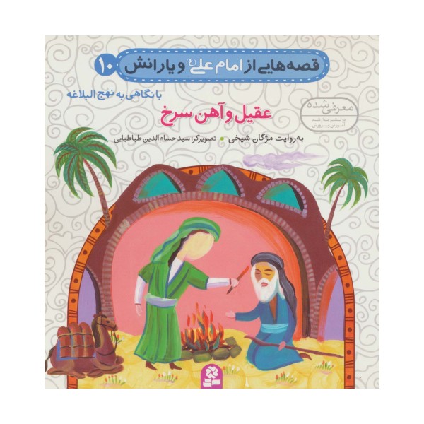 قصه هایی از امام علی (ع) و یارانش10 (عقیل و آهن سرخ)،(گلاسه)
