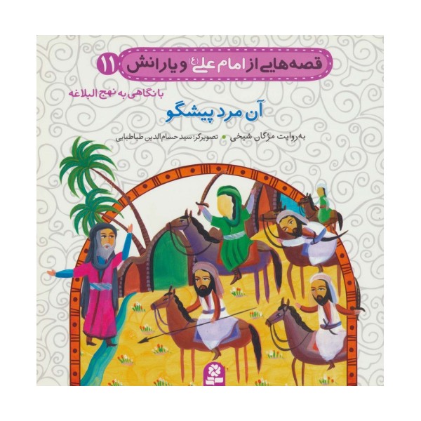 قصه هایی از امام علی (ع) و یارانش11 (آن مرد پیشگو)،(گلاسه)