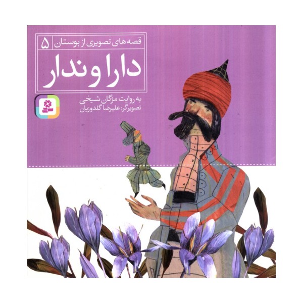 قصه های تصویری از بوستان 5 (دارا و ندار)،(گلاسه)