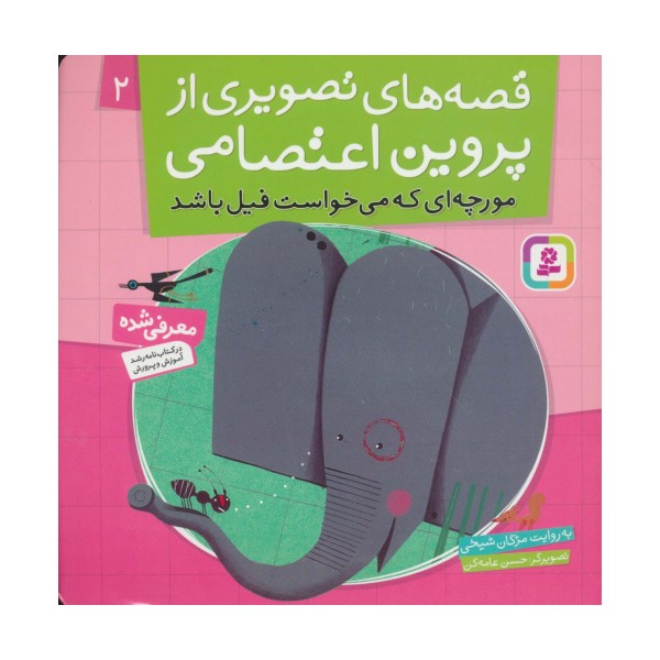 قصه های تصویری از پروین اعتصامی 2 (مورچه ای که می خواست فیل باشد)