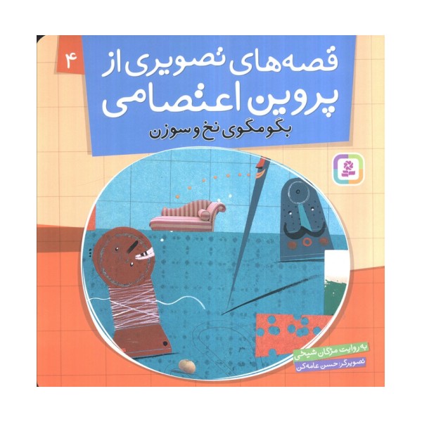 قصه های تصویری از پروین اعتصامی 4 (بگو مگوی نخ و سوزن)،(گلاسه)