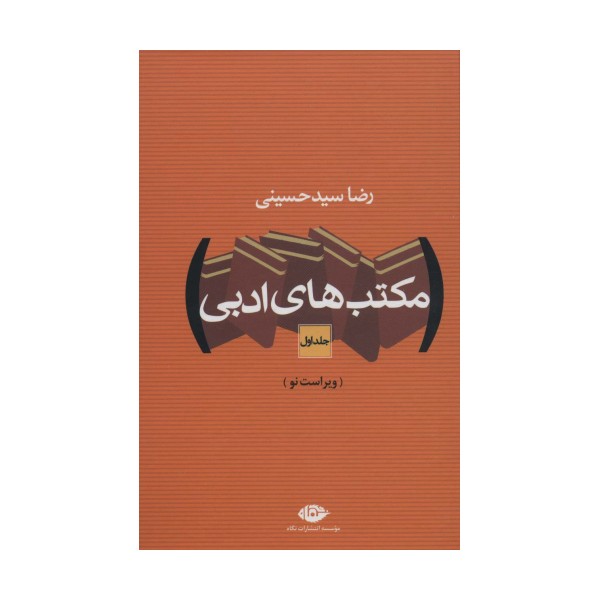 مکتب های ادبی (2جلدی)