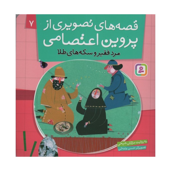 قصه های تصویری از پروین اعتصامی 7 (مرد فقیر و سکه های طلا)،(گلاسه)