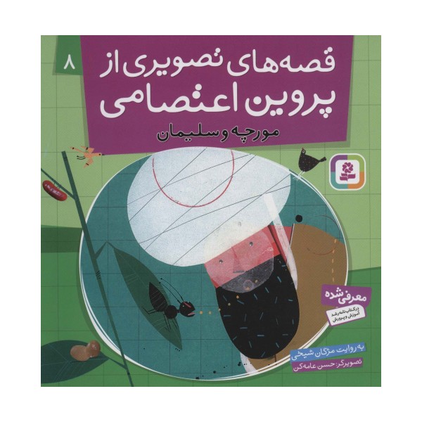 قصه های تصویری از پروین اعتصامی 8 (مورچه و سلیمان)،(گلاسه)