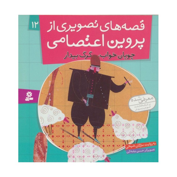 قصه های تصویری از پروین اعتصامی12 (چوپان خواب،گرگ بیدار)،(گلاسه)