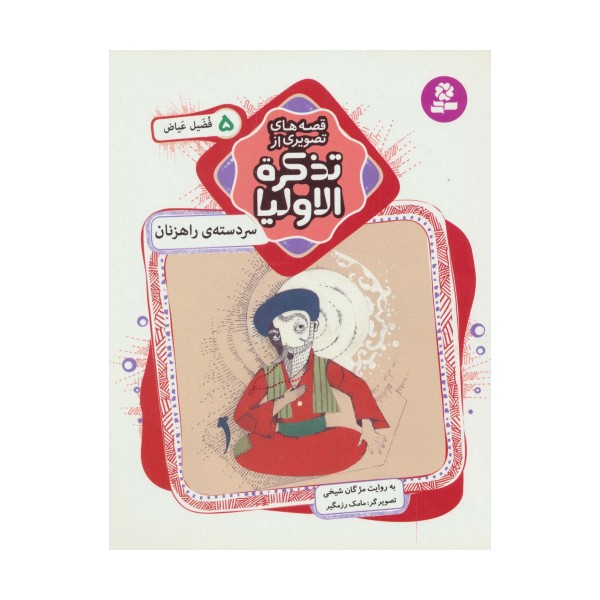 قصه های تصویری از تذکره الاولیا 5 (سر دسته ی راهزنان،فضیل عیاض)،(گلاسه)