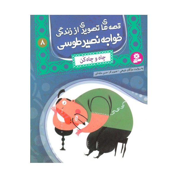 قصه های تصویری از زندگی خواجه نصیر طوسی 8 (چاه و چاه کن)،(گلاسه)