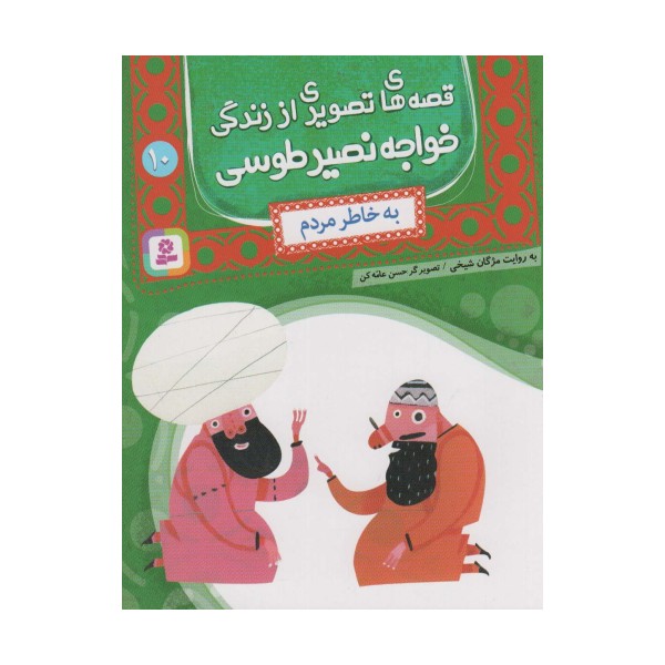 قصه های تصویری از زندگی خواجه نصیر طوسی10 (به خاطر مردم)،(گلاسه)