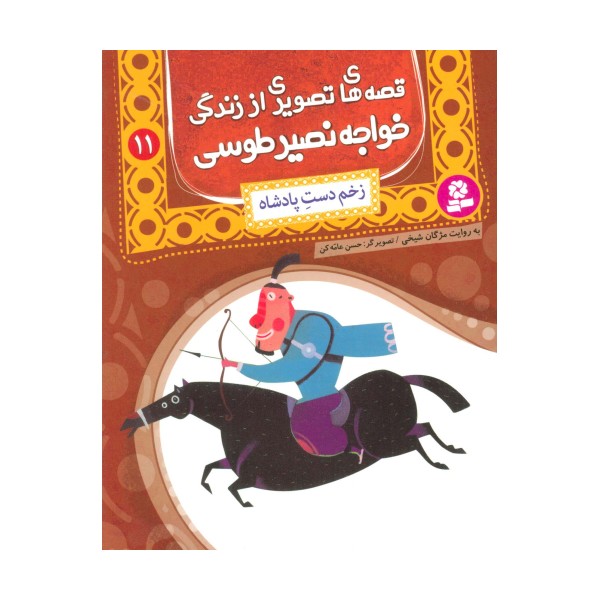 قصه های تصویری از زندگی خواجه نصیر طوسی11 (زخم دست پادشاه)