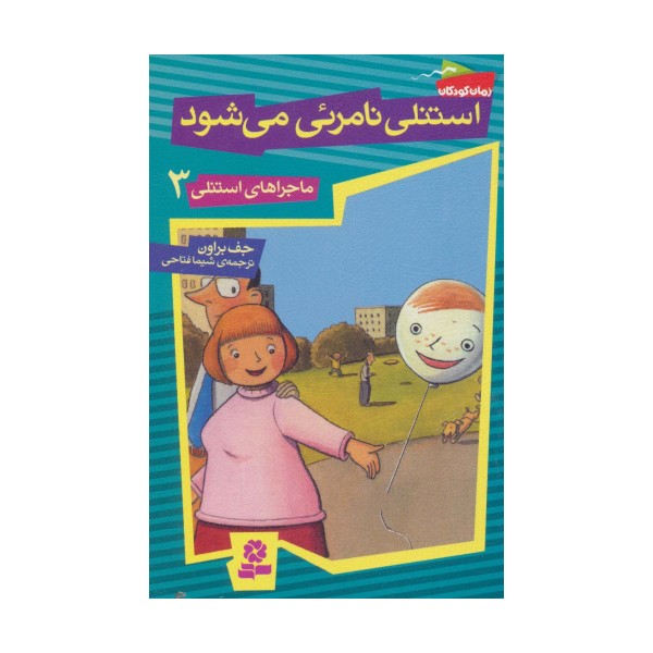 ماجراهای استنلی 3 (استنلی نامرئی می شود)