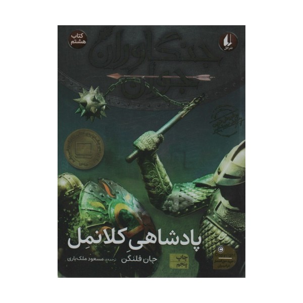 جنگاوران جوان 8 (پادشاهی کلانمل)
