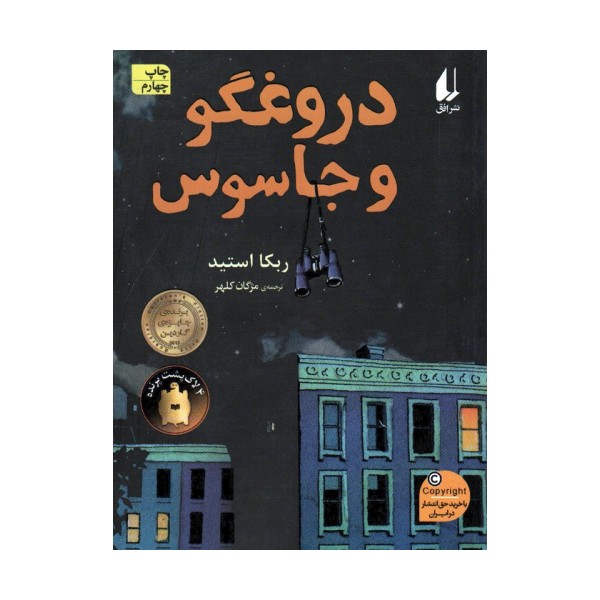 دروغگو و جاسوس (رمان نوجوان172)