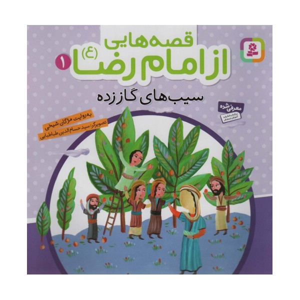 قصه هایی از امام رضا (ع) 1 (سیب های گاز زده)،(گلاسه)