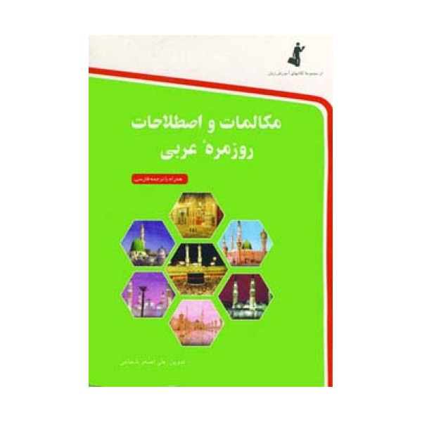 مکالمات و اصطلاحات روزمره عربی