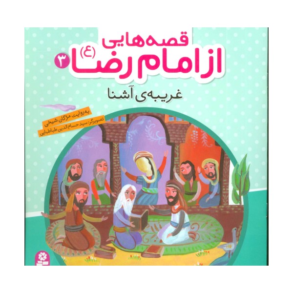 قصه هایی از امام رضا (ع) 3 (غریبه ی آشنا)،(گلاسه)