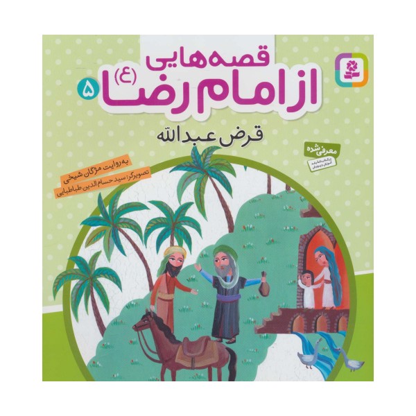 قصه هایی از امام رضا (ع) 5 (قرض عبدالله)،(گلاسه)