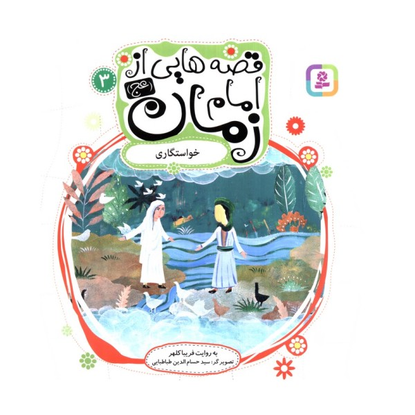 قصه هایی از امام زمان (عج) 3 (خواستگاری)،(گلاسه)