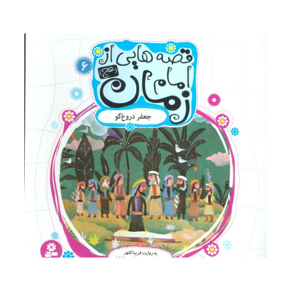 قصه هایی از امام زمان (عج) 6 (جعفر دروغ گو)،(گلاسه)