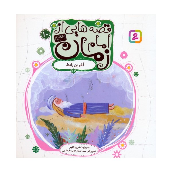 قصه هایی از امام زمان (عج)10 (آخرین رابط)،(گلاسه)
