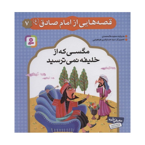 قصه هایی از امام صادق (ع) 7 (مگسی که از خلیفه نمی ترسید)،(گلاسه)