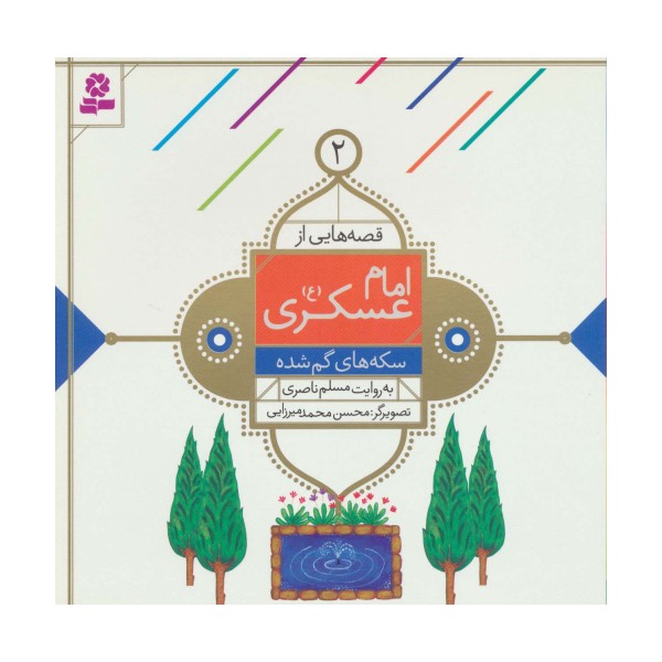 قصه هایی از امام عسکری (ع) 2 (سکه های گم شده)،(گلاسه)