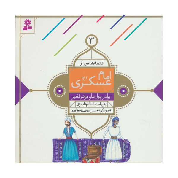 قصه هایی از امام عسکری (ع) 3 (برادر پول دار،برادر فقیر)،(گلاسه)