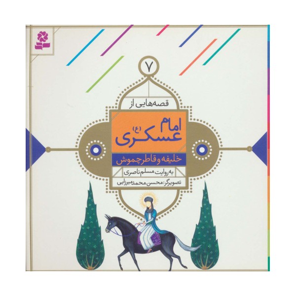 قصه هایی از امام عسکری (ع) 7 (خلیفه و قاطر چموش)،(گلاسه)