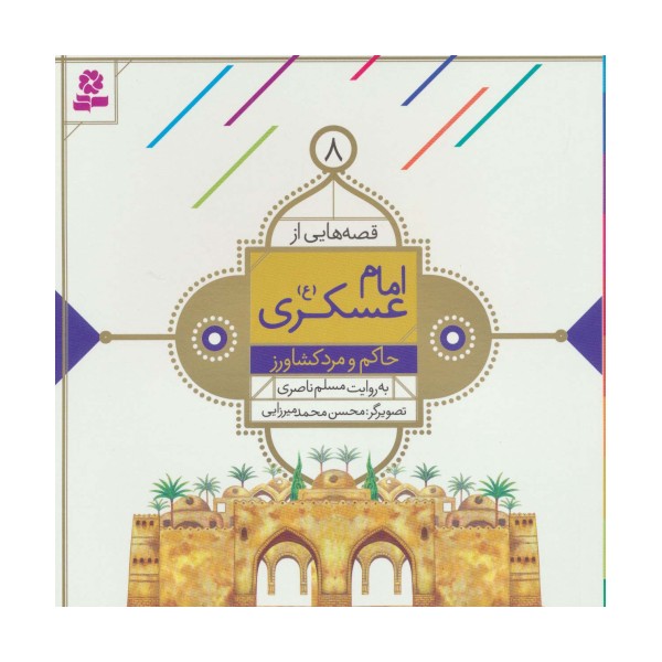 قصه هایی از امام عسکری (ع) 8 (حاکم و مرد کشاورز)،(گلاسه)
