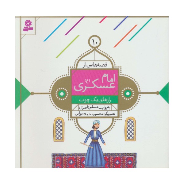 قصه هایی از امام عسکری (ع)10 (رازهای یک چوب)،(گلاسه)