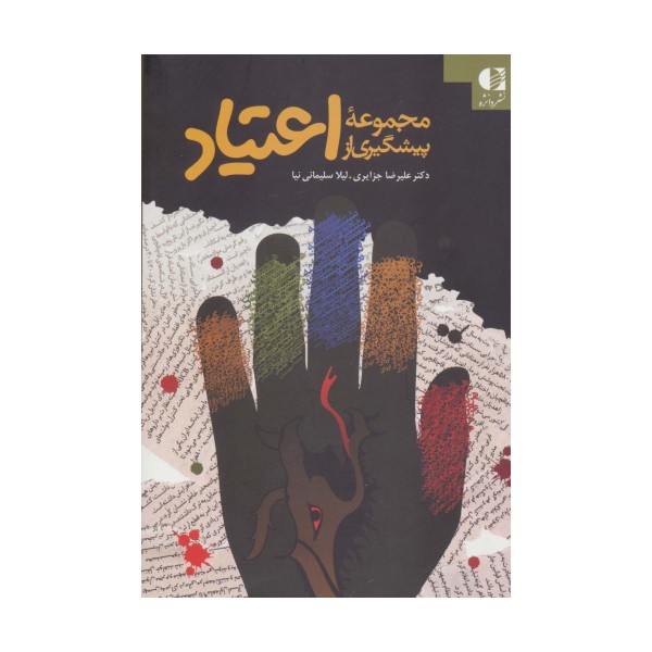 مجموعه پیشگیری از اعتیاد