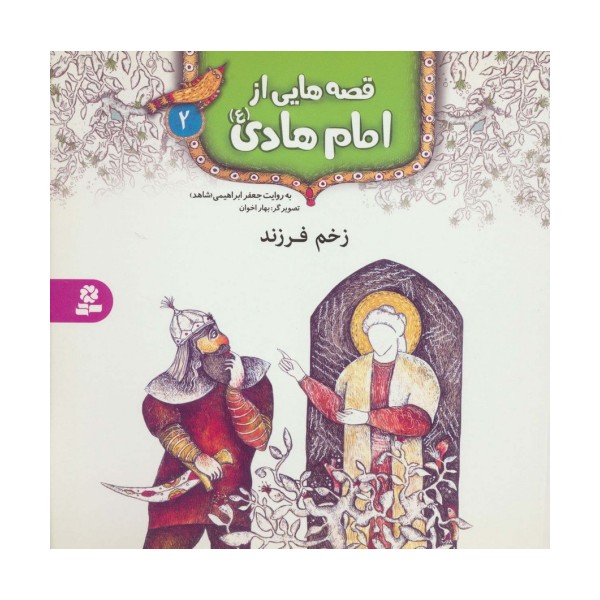قصه هایی از امام هادی (ع) 2 (زخم فرزند)،(گلاسه)